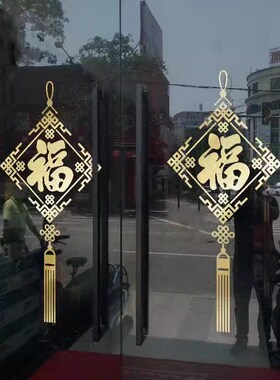 创意中式福字贴纸店铺橱窗玻璃门贴商铺商场珠宝店布置装饰墙贴画