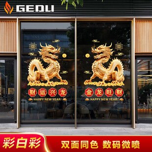 2024开门红贴纸龙年玻璃贴春节装 旦银行酒店4S店静电贴门贴 饰元