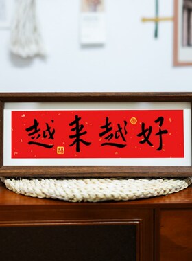 弘一法师越来越好书法摆件入门玄关新年喜庆红底装饰桌面横版摆画