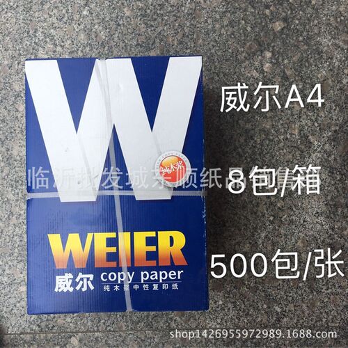 威尔复印纸A4静电复印纸8包/件复印纸打印纸