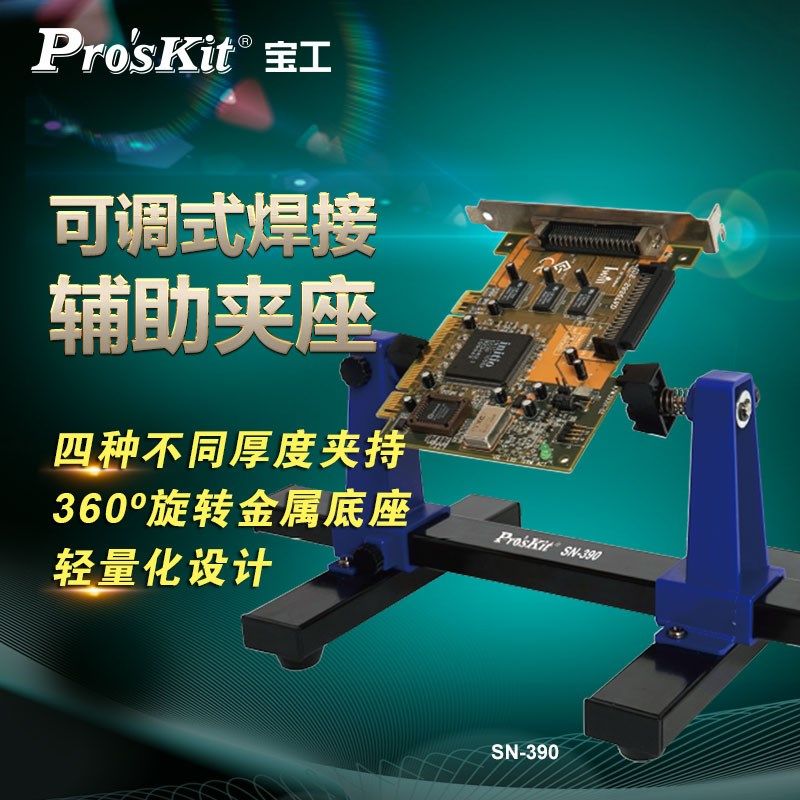宝工SN-390可调式焊接辅助夹座支架电路板卡具夹具
