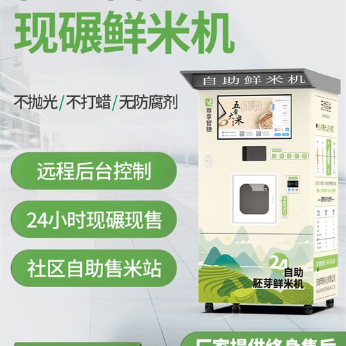 智能碾米机无人自助鲜米机扫码支付稻谷加工打米机社区自动售米机
