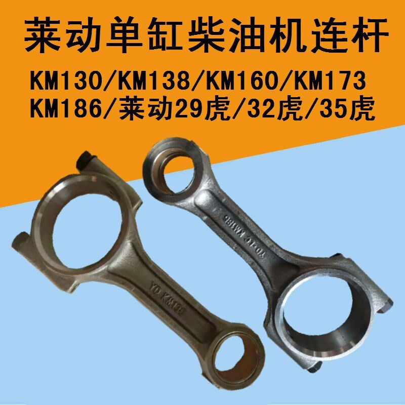 五征三轮车原厂配件莱动单缸柴油机130KM138/160/173/186连杆总成