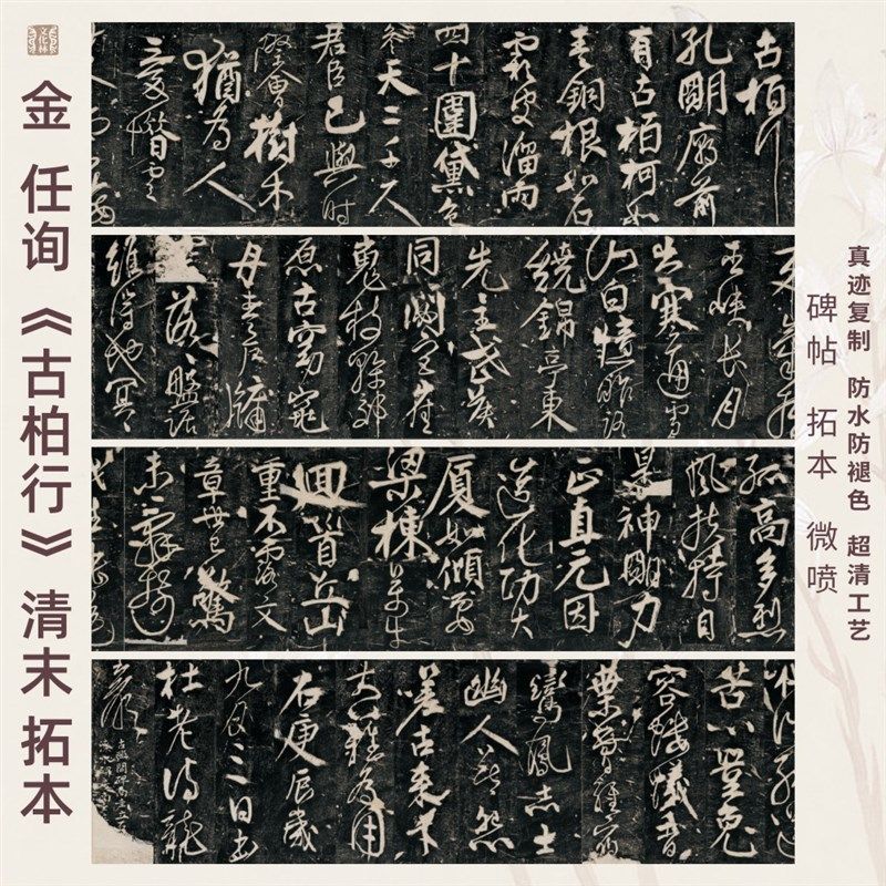 金任询古柏行清拓本碑帖拓片行书法真迹微喷复定制练字帖临摹长卷