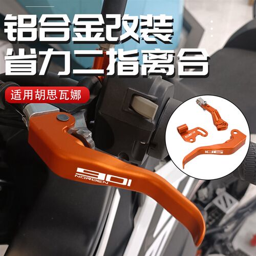 适用胡斯瓦纳Norden901改装两指省力离合手把柄二指拉杆牛角配件