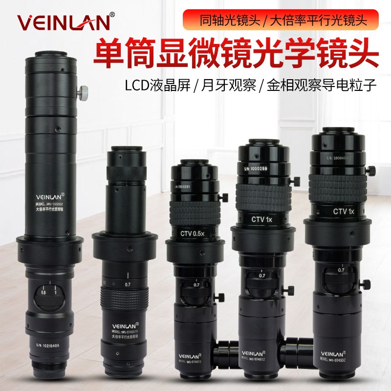 VEINLN蔚蓝高倍率可调镜头单筒工业电子显微镜配件金相物镜同轴平