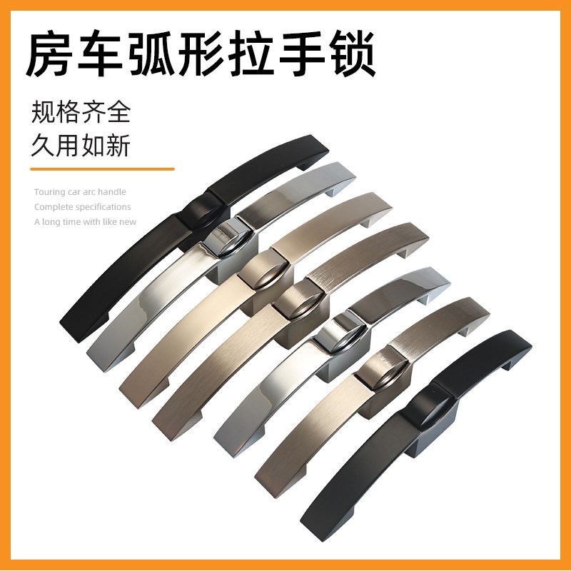 房车暗扣柜门抽屉锁船舶吊柜 拉手锁房车配件大全改装弧形拉手锁