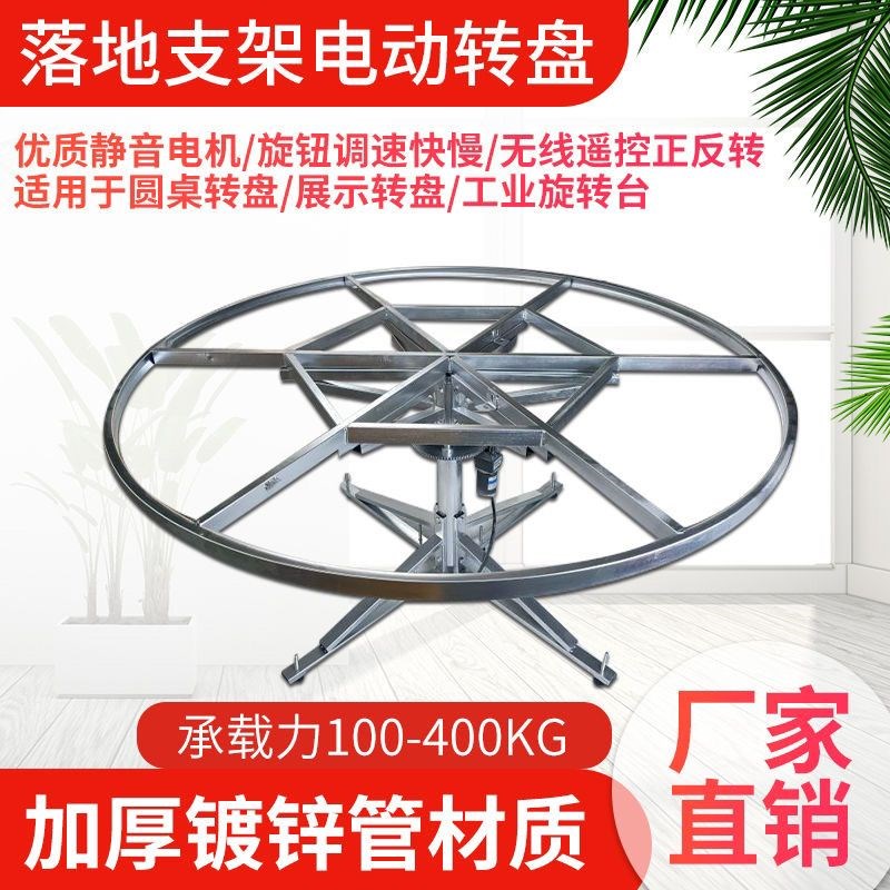 电动餐桌落地支架自动旋转转盘桌子遥控正反转展示台桌架
