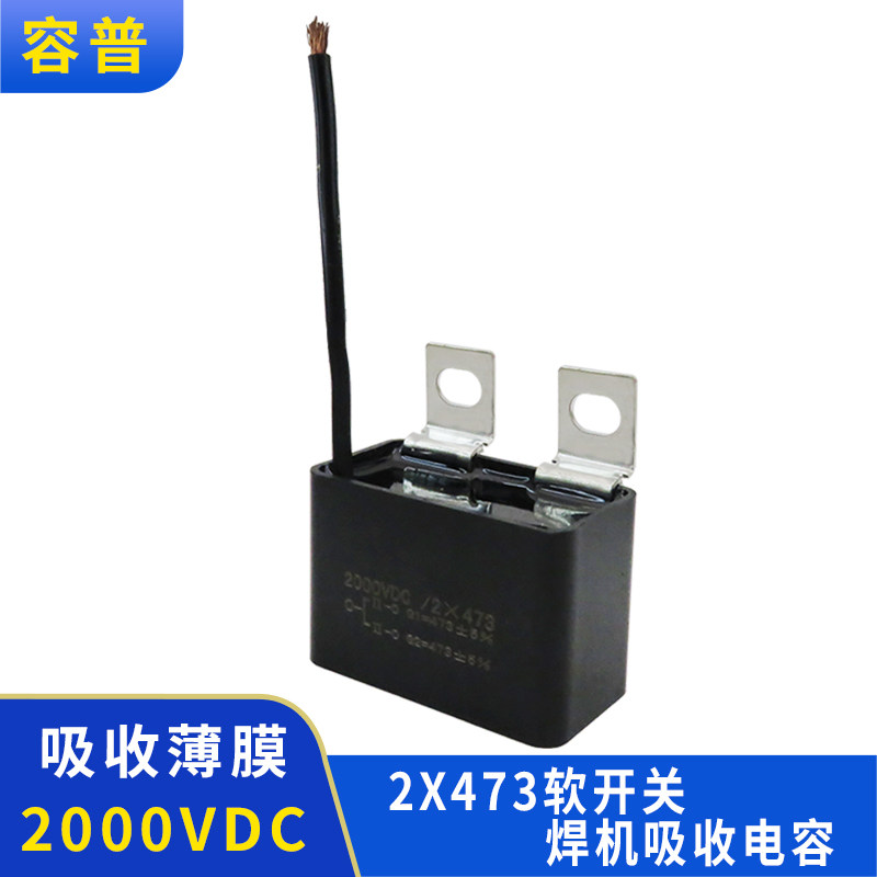 软开关焊机吸收电容2000V 2X473黑盒高频吸收IGBT吸收薄膜孔距26