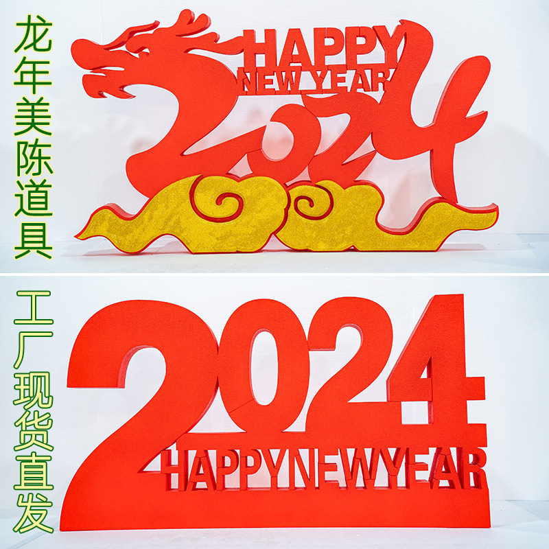 龙年美陈大摆件2024立体数字装饰道具橱窗场景布置商场中式跨新年