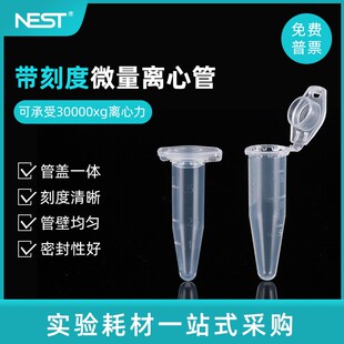包 NEST耐思 圆底500支 EP管连盖带锁扣 620011 2.0ml微量离心管