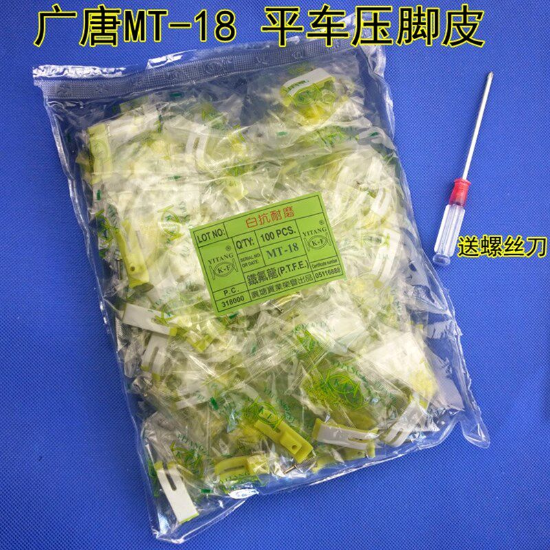 平车缝纫机配件 广唐MT-18平车塑料压脚皮 压脚底板 牛筋压脚皮