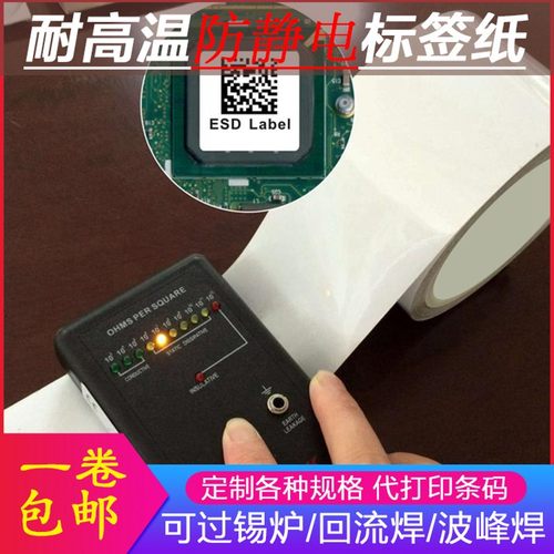 定制耐高温防静电标签纸耐温320度电路板芯片SMT条码纸过锡炉贴纸