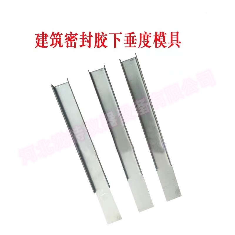 密封胶下垂度模具建筑密封材料检测结构胶试模挂架流平性仪器