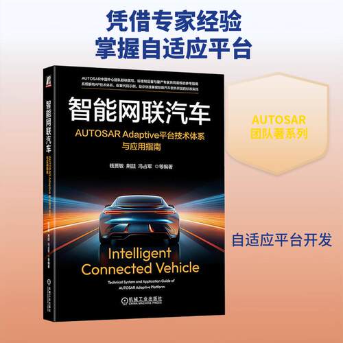 【正版新书】 智能网联汽车AUTOSAR ADAPTIVE平台技术体系与应用指南 钱贾敏 等 编著 编 机械工业出版社