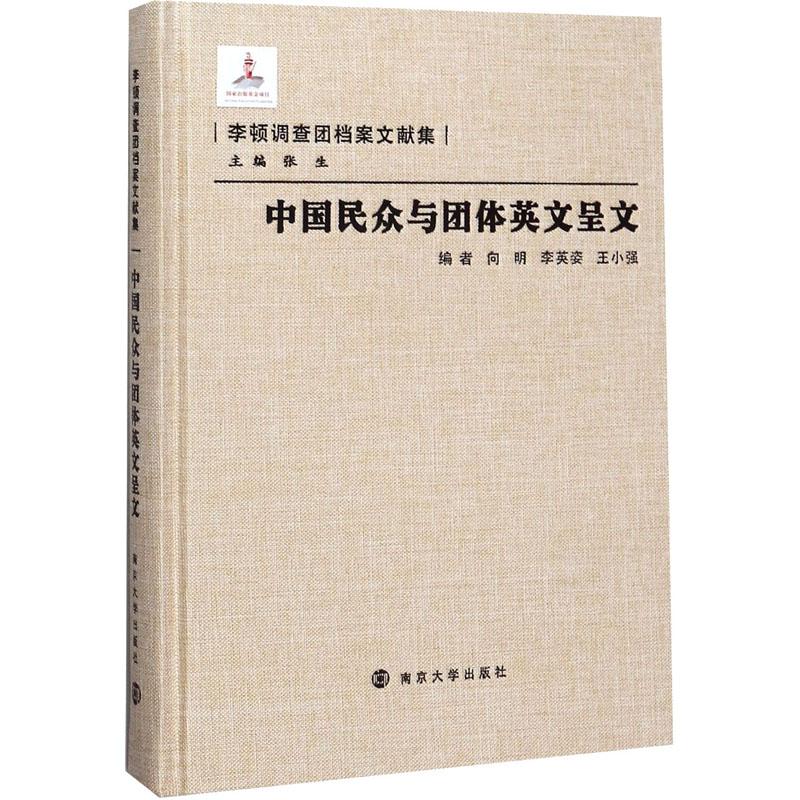 【正版新书】 中国民众与团体英文呈文 南京大学出版社 向明李英姿王小强 等 编