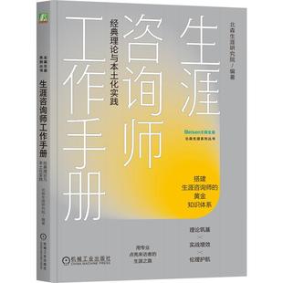正版现货 生涯咨询师工作手册经典理论与本土化实践 机械工业 北森生涯研究院