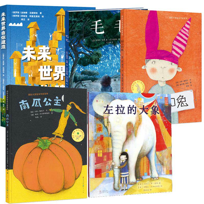正版现货 胆小如兔+南瓜公主+毛毛+未来世界由你建造+左拉的大象 全5册 天天 俄罗斯波琳娜法捷耶娃责编王苗译者杨正绘画俄罗斯阿