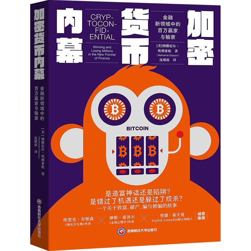 【正版新书】 加密货币内幕 美纳撒尼尔埃利亚松 著 沈琪玹 译 西南财经大学出版社 - 实物图