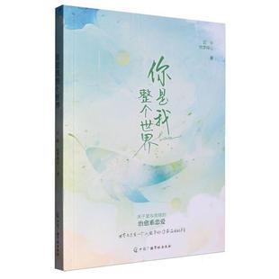 正版现货 你是我整个世界 中国广播影视 云仔枕梦绎心