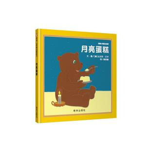 正版现货 信谊世界精选图画书-月亮蛋糕 美法兰克艾许 明天