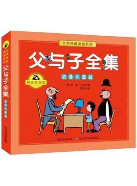 正版现货 父与子全集我是大富翁拼音故事版世界经典漫画系列 德埃奥卜劳恩编者叶思洁责编姜晓鹏 长江少儿