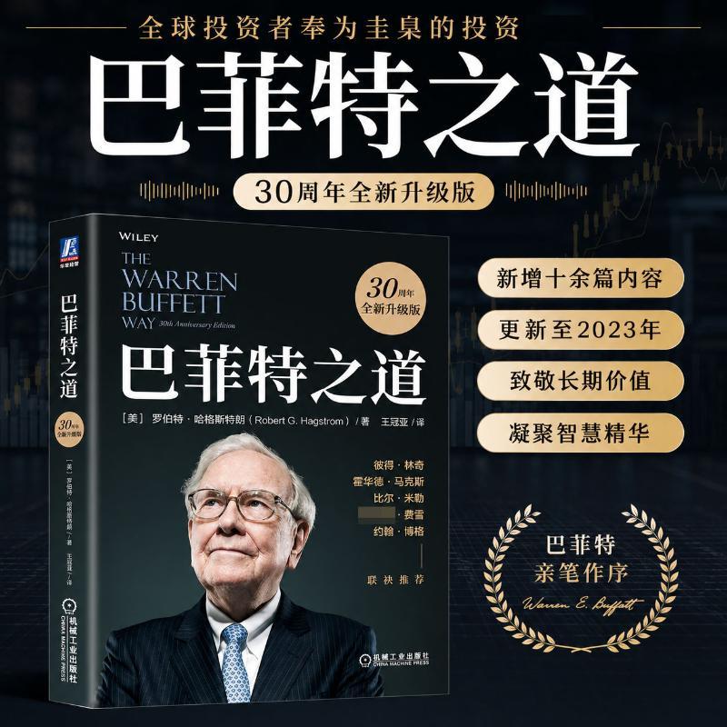 【正版新书】 巴菲特之道（30周年全新升级版） 美罗伯特哈格斯特朗Robert GHagstrom 著 王冠亚 译 机械工业出版社