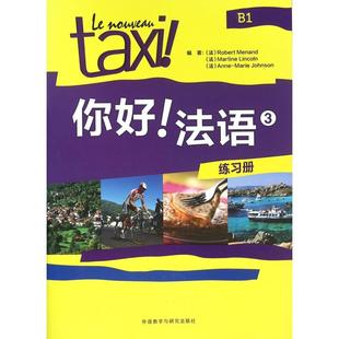正版现货 你好法语3练习册 外语教研 编者法莫南林肯约翰逊