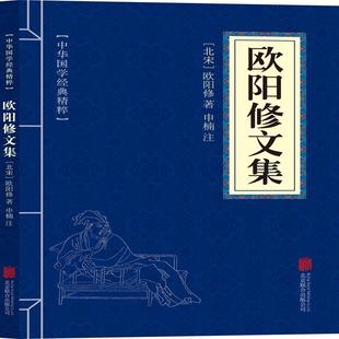 正版现货 欧阳修文集 北京联合 北宋欧阳修著申楠注