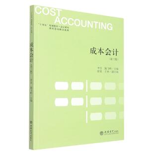 正版现货 教成本会计第三版 编者李青施飞峙责编王艳丽 立信会计