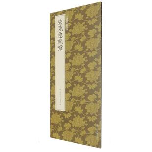 正版现货 宋克急就章 浙江人美 编者艺文类聚金石书画馆