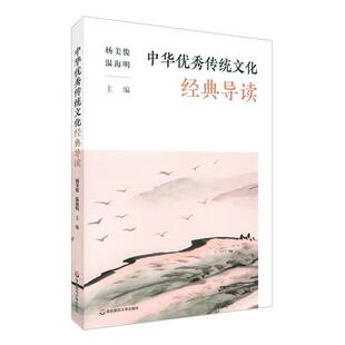 正版现货 中华优秀传统文化经典导读 华东师大 杨美俊 温海明