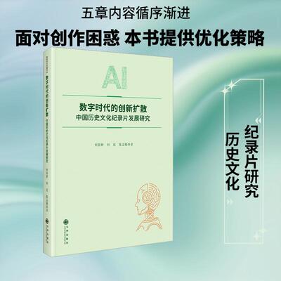 【正版新书】 数字时代的创新扩散中国历史文化纪录片发展研究 九州出版社 何春耕何瑶陈志敏 著