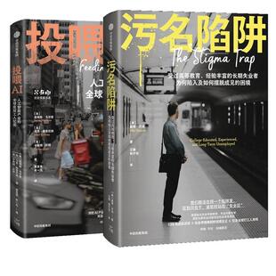 正版现货 污名陷阱+投喂AI 共2册 英詹姆斯马尔登等 中信