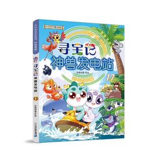 正版现货 大中华寻宝系列-寻宝记神兽发电站17 京鼎动漫 二十一世纪