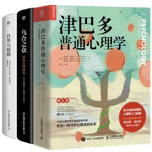 正版现货 津巴多普通心理学+自卑与超越+乌合之众 全3册 美菲利普津巴多 美罗伯特约翰逊 美薇薇安麦卡恩 人民邮电