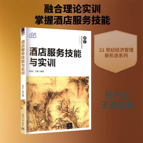 【正版新书】 酒店服务技能与实训 清华大学出版社 陈丹红王蕾 编著 编