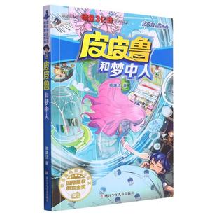 正版现货 皮皮鲁和梦中人皮皮鲁和鲁西西 浙江少儿 郑渊洁责编刘迎曦