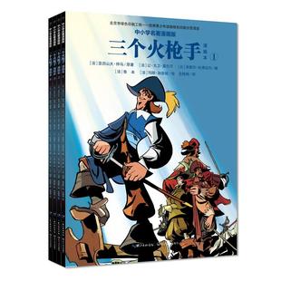 正版现货 三个火枪手（全四册漫画本） 法亚历山大仲马原著   法让大卫莫尔万比米歇尔杜弗拉内编   法鲁本法玛丽加洛班绘   范炜
