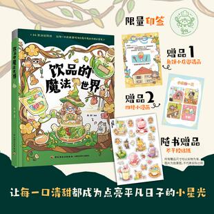 正版现货 饮品的魔法世界 轻工 鱼饼