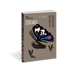 正版现货 最初的爱情最后的仪式 上海译文 英伊恩麦克尤恩译者潘帕