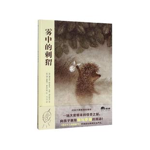 正版现货 雾中的刺猬精 俄罗斯谢尔盖科兹洛夫尤里诺尔斯金责编周英谢源译者韦苇绘画俄罗斯佛兰西斯卡亚布索娃 广西师大
