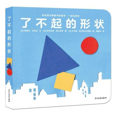 正版现货 幼幼成长图画书纸板书一起玩游戏  了不起的形状 少年儿童 法弗朗克布吕诺文法安布罗焦萨尔法蒂          法卡米耶塔尔