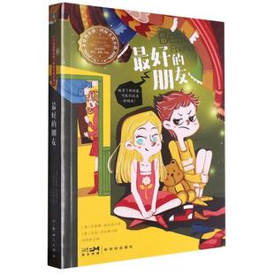 正版现货 亲爱的女孩国际大奖小说-最好的朋友 英杰奎琳威尔逊责编耿芸译者刘宇昕绘画英尼克沙拉特 新世纪