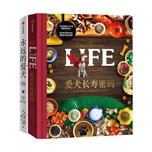 正版现货 永远的爱犬+爱犬长寿密码 2册 中信 罗德尼哈比卜 卡伦肖贝克尔