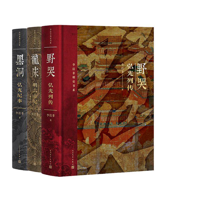 正版现货 黑洞弘光纪事+龙床明六帝纪（修订版）+野哭弘光列传 3册 李洁非 人民文学