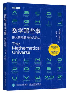 正版现货 数学那些事 伟大的问题与非凡的人 美 威廉邓纳姆William Dunham译者冯速 人民邮电