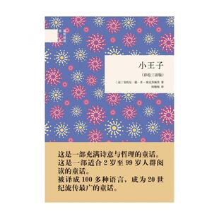 正版现货 小王子彩绘三语版精国民阅读经典 法安托尼德圣埃克苏佩里译者陆晓旭 中华书局
