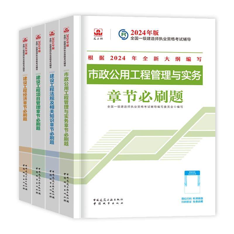 正版现货 24一建复习题集市政全套（4本） 编者全国一级建造师执业资格考试辅导编写委员会 中国城市