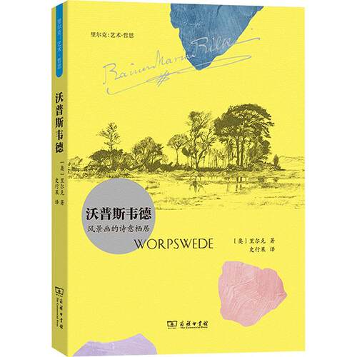 【正版新书】 沃普斯韦德风景画的诗意栖居 奥里尔克 著 史行果 译 商务印书馆